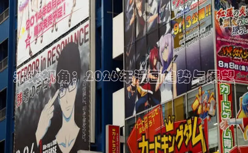 未来视角：2026年漫画趋势与展望